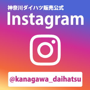 神奈川ダイハツ公式Instagram